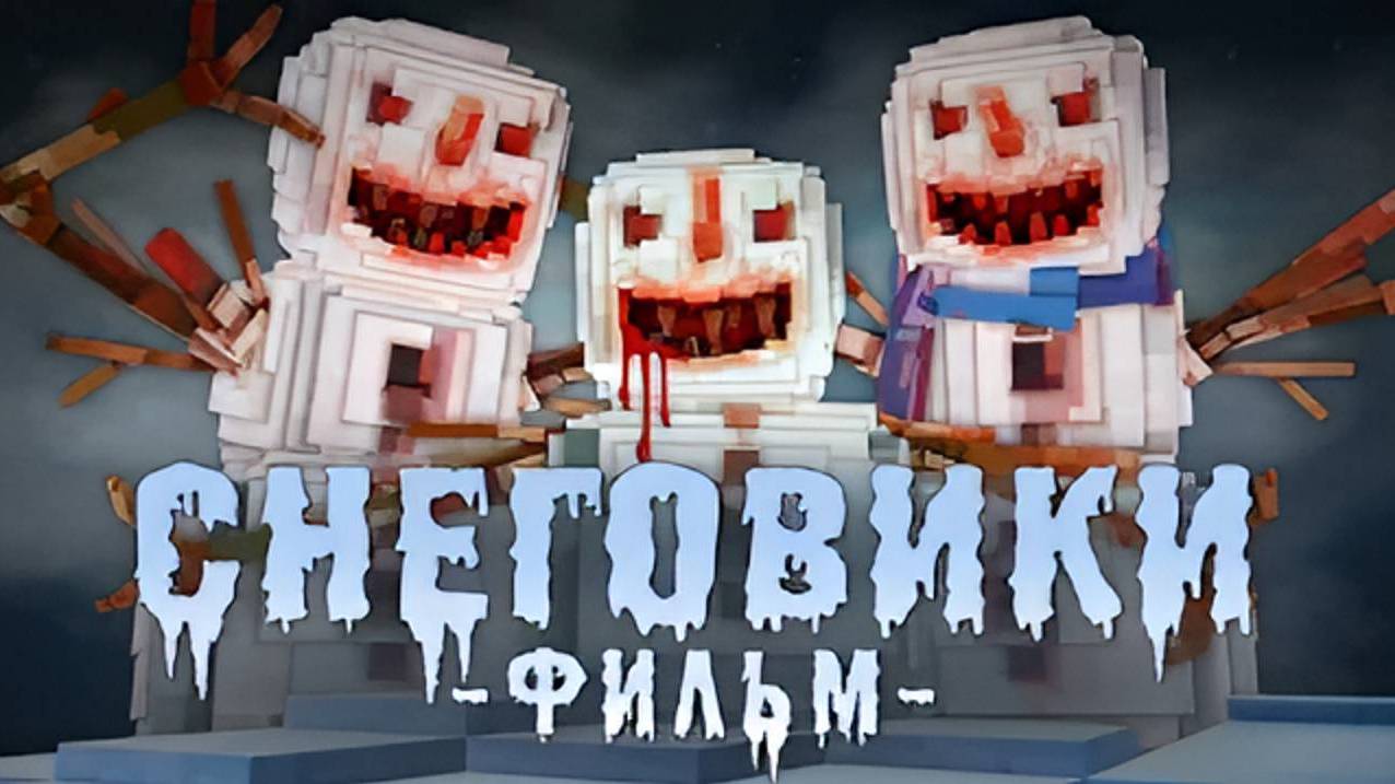 СНЕГОВИКИ-MINECRAFT ФИЛЬМ смотреть онлайн