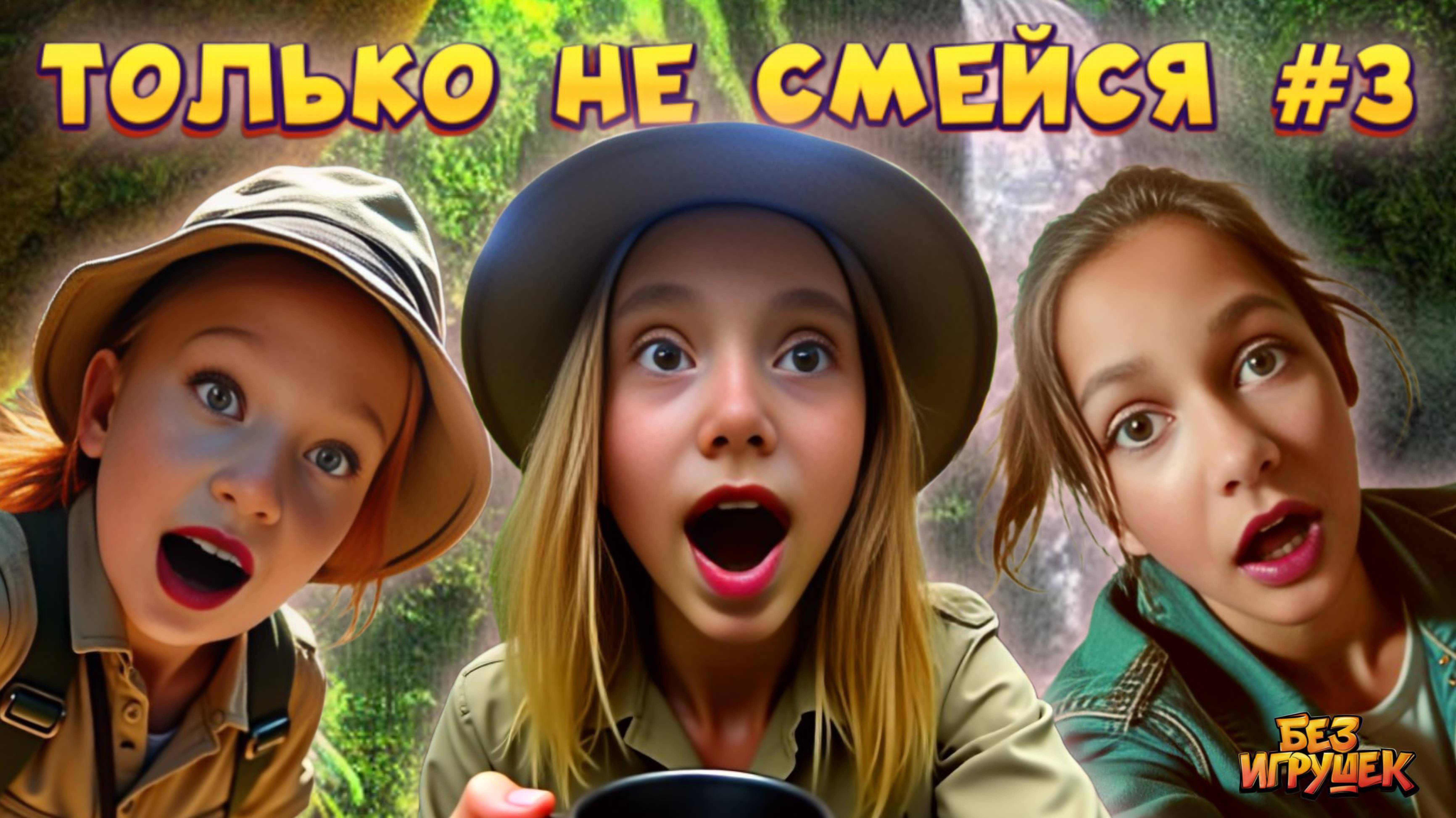 ТОЛЬКО НЕ СМЕЙСЯ #3 - группа "Без игрушек" | Смех с водой смотреть онлайн