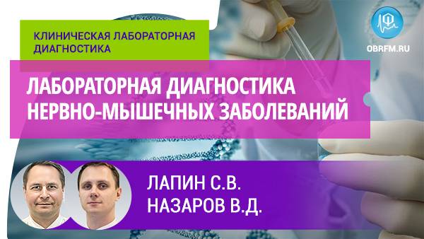 Лабораторная диагностика нервно-мышечных заболеваний смотреть онлайн