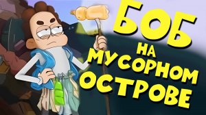 БОБ утонул в МОРЕ МУСОРА (эпизод 19, сезон 5)