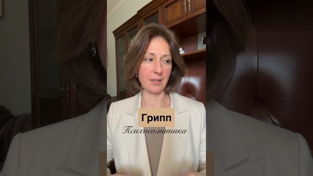 Грипп Психосоматика смотреть онлайн