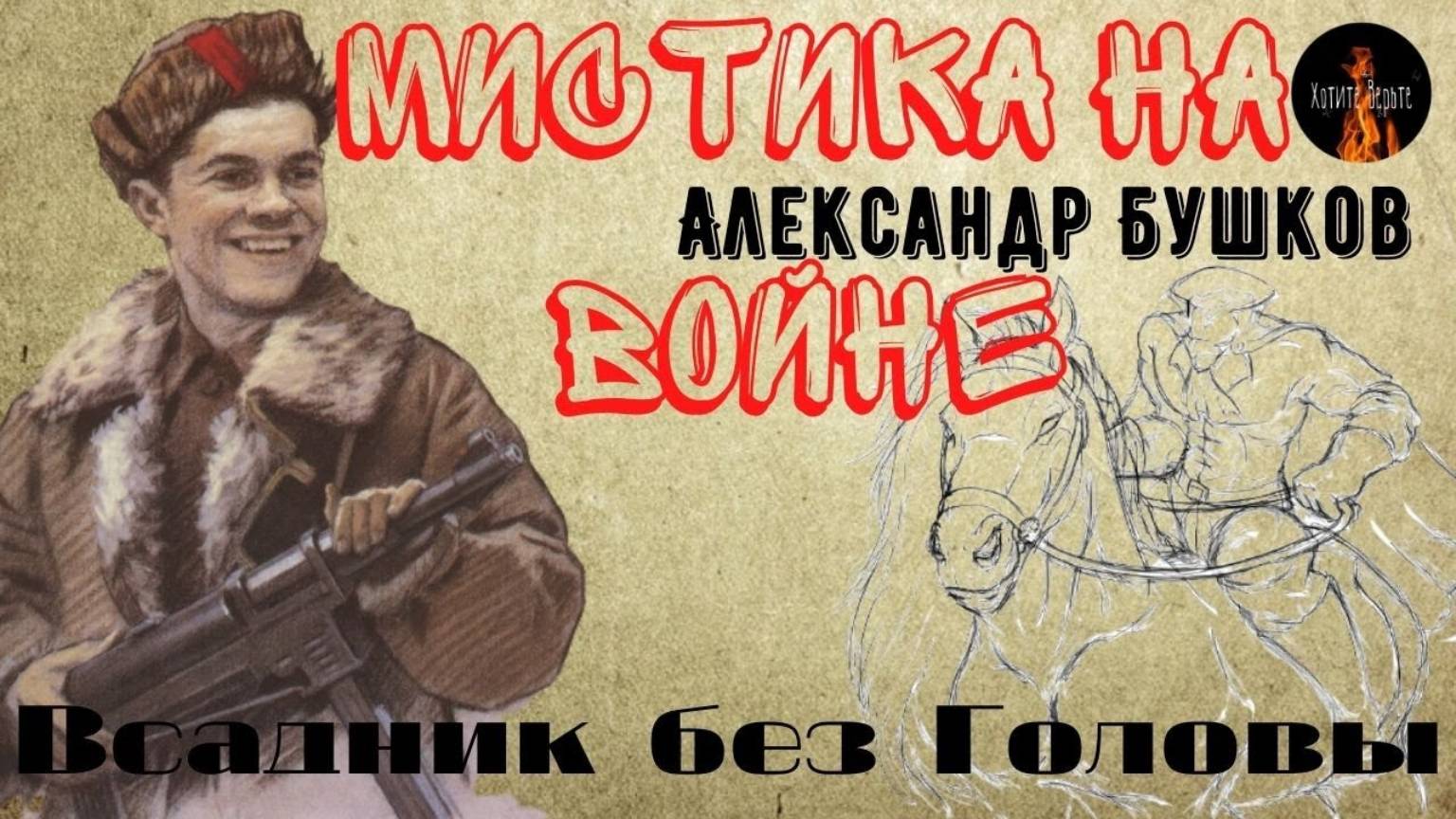 Мистика на Войне. ВСАДНИК БЕЗ ГОЛОВЫ. (Случай в партизанском отряде.) смотреть онлайн