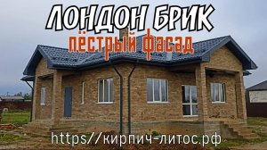 Облицовка дома пёстрый кирпич ЛОНДОН БРИК Fashion Brick #кирпичлондонбрикдома #кирпичfashionbrick