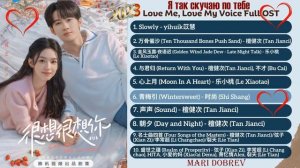 FULL OST  к дораме Я так скучаю по тебе /Love Me, Love My Voice Full OST-2023