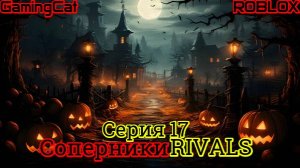 Роблокс\Соперники RIVALS\Серия 17 Пейнтбольный Пистолет