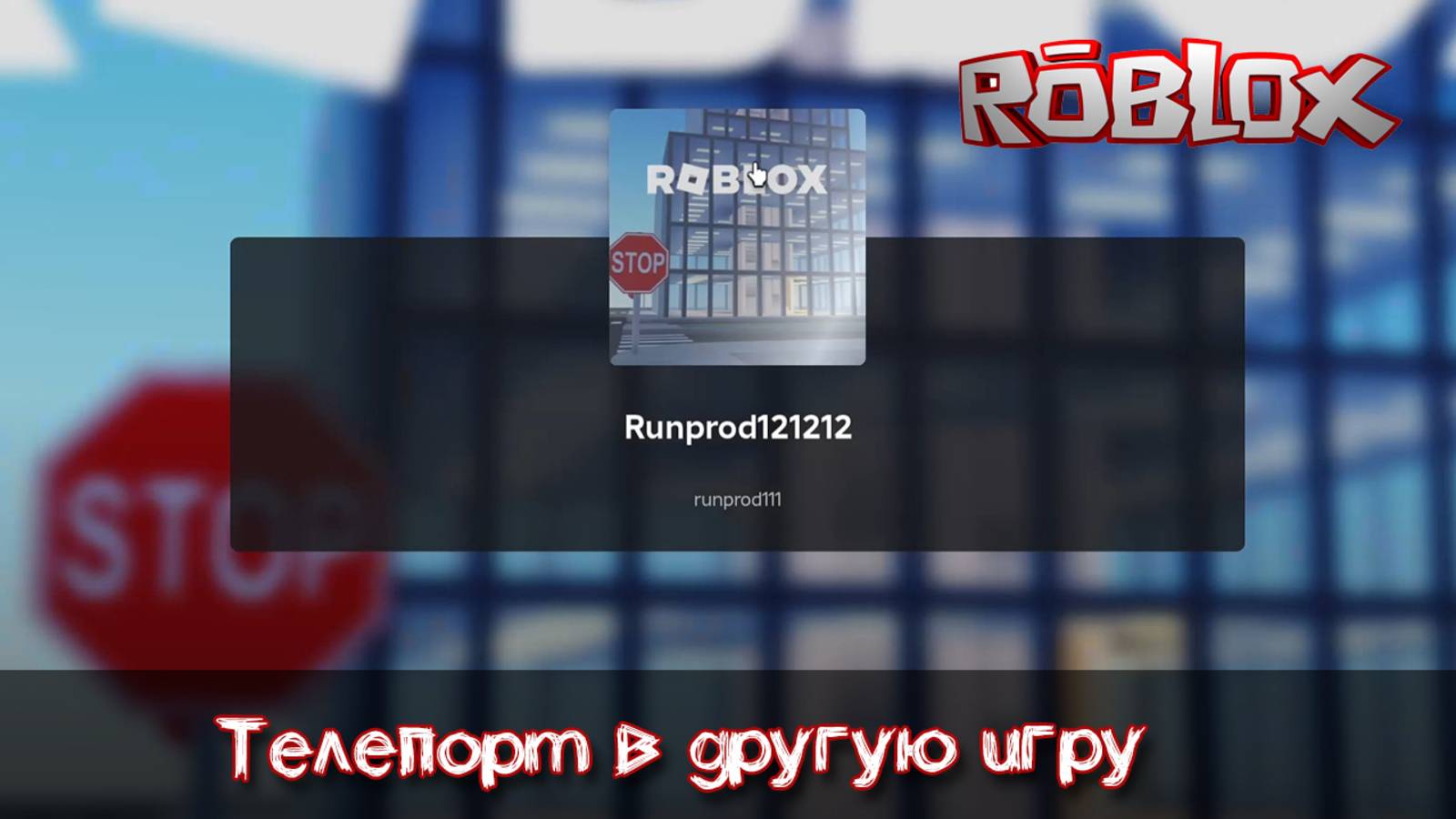 Как сделать телепорт в другую игру в Роблокс Студио смотреть онлайн