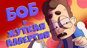 БОБ и жуткая АЛЛЕРГИЯ (эпизод 23, сезон 5)