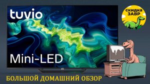 Большой домашний обзор Mini-LED телевизора Tuvio TM65UFBCV5