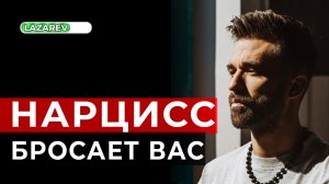 Как происходит расставание с нарциссом, когда он принимает решение уйти.
