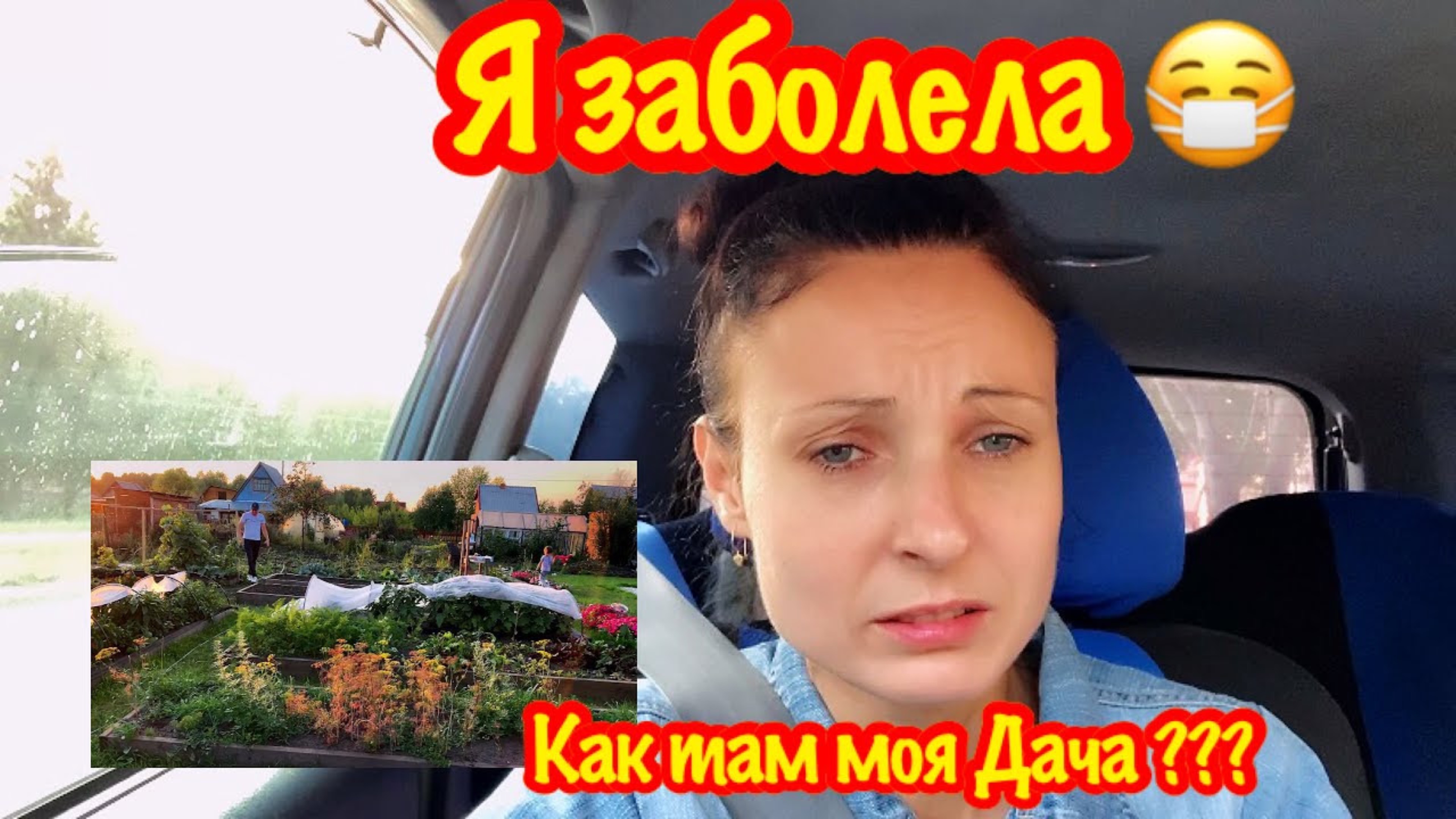 Я ЗАБОЛЕЛА/А КАК ЖЕ ТАМ МОЯ ДАЧА/ПОЕХАЛИ В ПОГРЕБ/РЕМОНТ НА ЧЕРДАКЕ ДАЧНОГО ДОМИКА