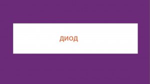 Как выбрать выпрямительный диод  Выбор выпрямительного диода  Диод с PN-переходом