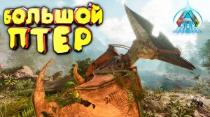 ARK: Ascended: В поисках большого птеранодона