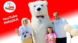 Белый мишка поздравление девочки Москва