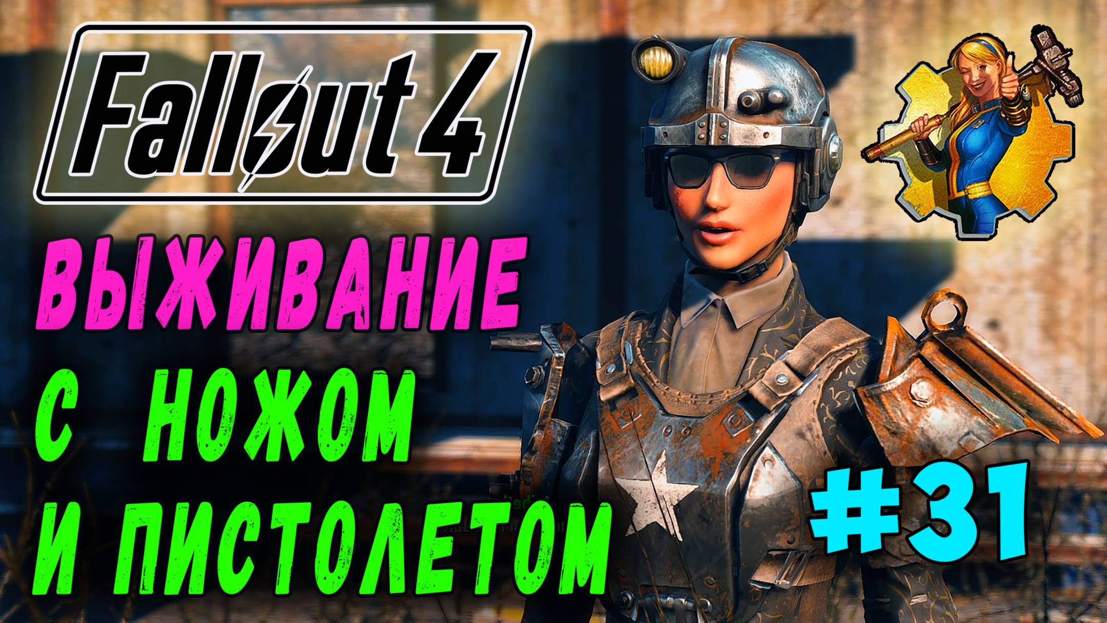 Выживание с ножом и пистолетом + RoDM - Fallout 4 (Стрим 31) смотреть онлайн