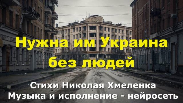 Нужна им Украина без людей смотреть онлайн