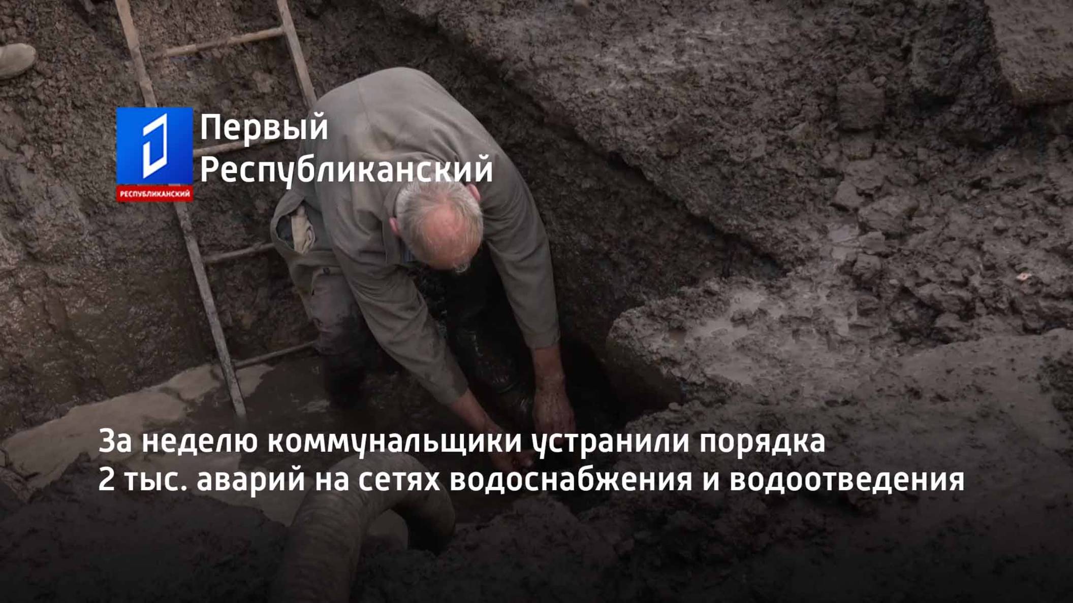За неделю коммунальщики устранили порядка 2 тыс. аварий на сетях водоснабжения и водоотведения смотреть онлайн