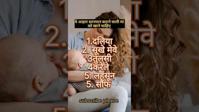 ये आहार स्तनपान कराने वाली महीला को खाने चाहिए,#viral #short #pregnancytips смотреть онлайн
