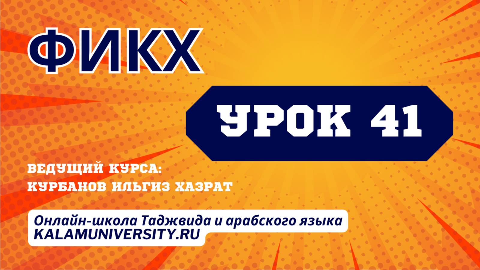 Фикх. 41 урок. Заупокойная молитва.