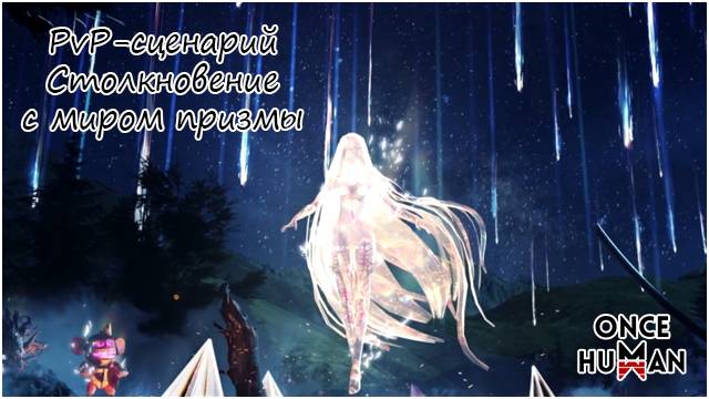 Заставка с фракционного сценария Столкновение с миром призмы из Once Human смотреть онлайн