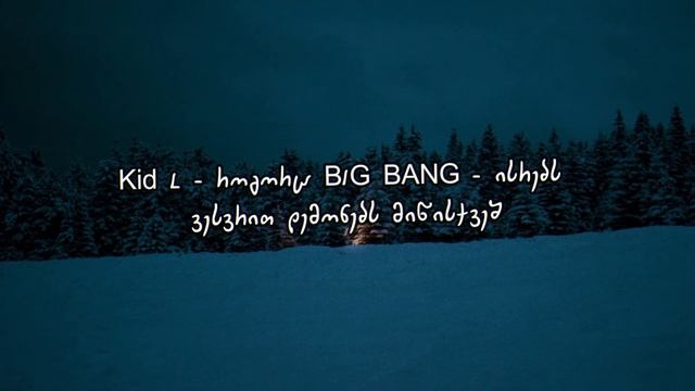 Kid L - ინდიგო / Indigo ტექსტი (Lyrics) смотреть онлайн