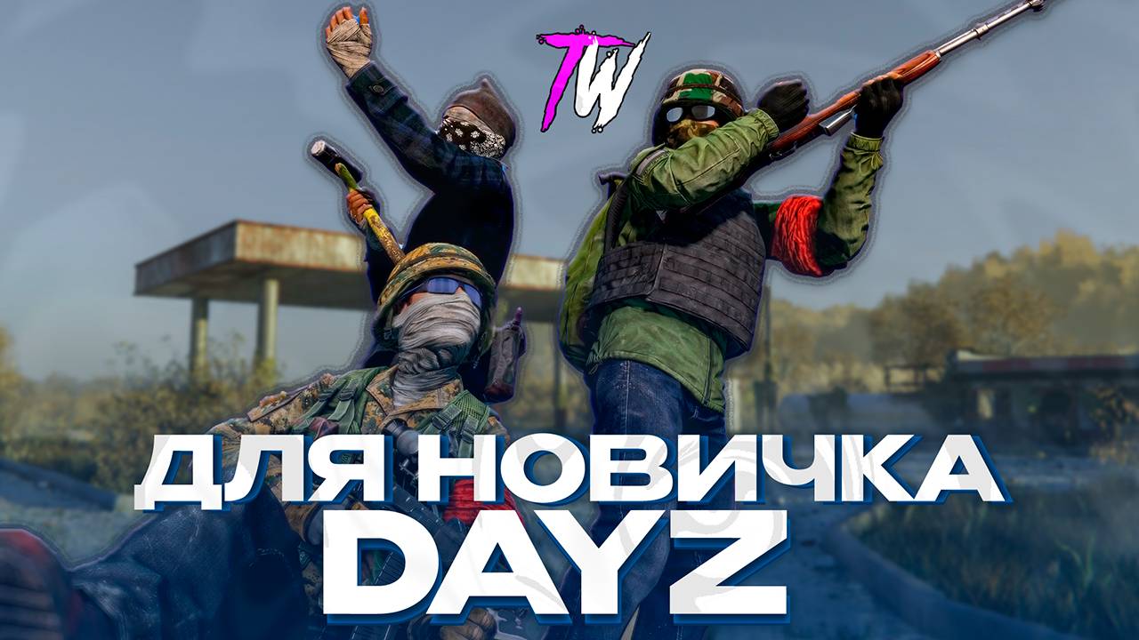 ЛУЧШИЙ СЕРВЕР ДЛЯ НОВИЧКОВ В DAYZ! PVE-СЕРВЕР ДЛЯ ЛУЧШЕГО ВЫЖИВАНИЯ! TWINKLE PLAY смотреть онлайн