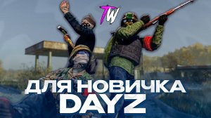 ЛУЧШИЙ СЕРВЕР ДЛЯ НОВИЧКОВ В DAYZ! PVE-СЕРВЕР ДЛЯ ЛУЧШЕГО ВЫЖИВАНИЯ! TWINKLE PLAY