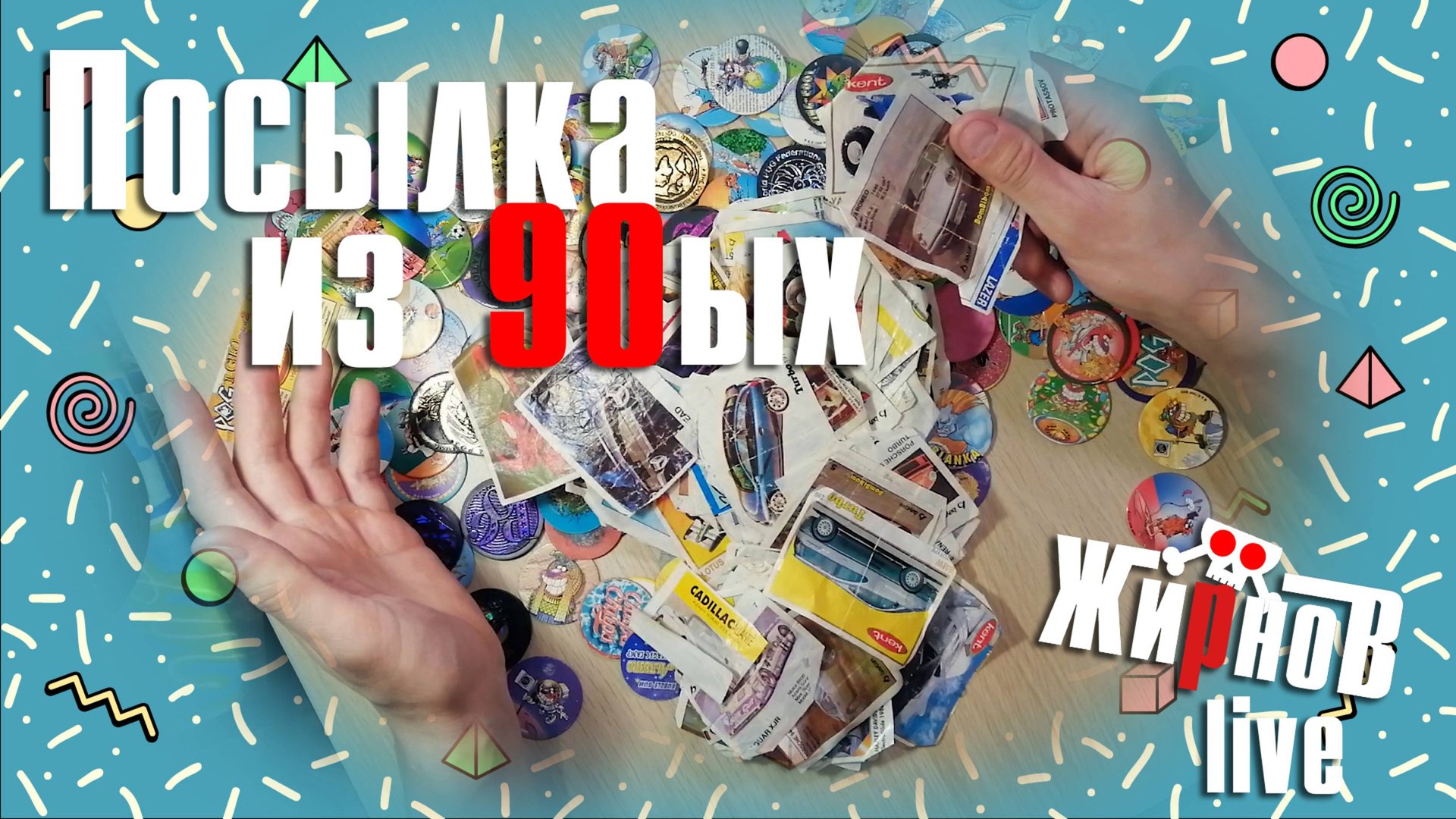 Посылка из 90ых / кэпсы, биты, вкладыши turbo, bombibom, lazer, киндеры, советские игрушки смотреть онлайн