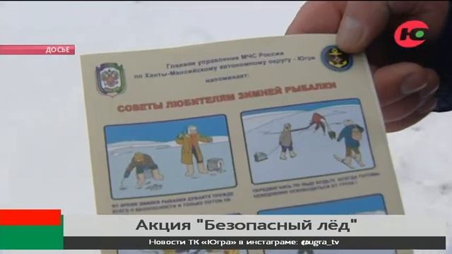Югорские спасатели проводят акцию «Безопасный лёд» смотреть онлайн