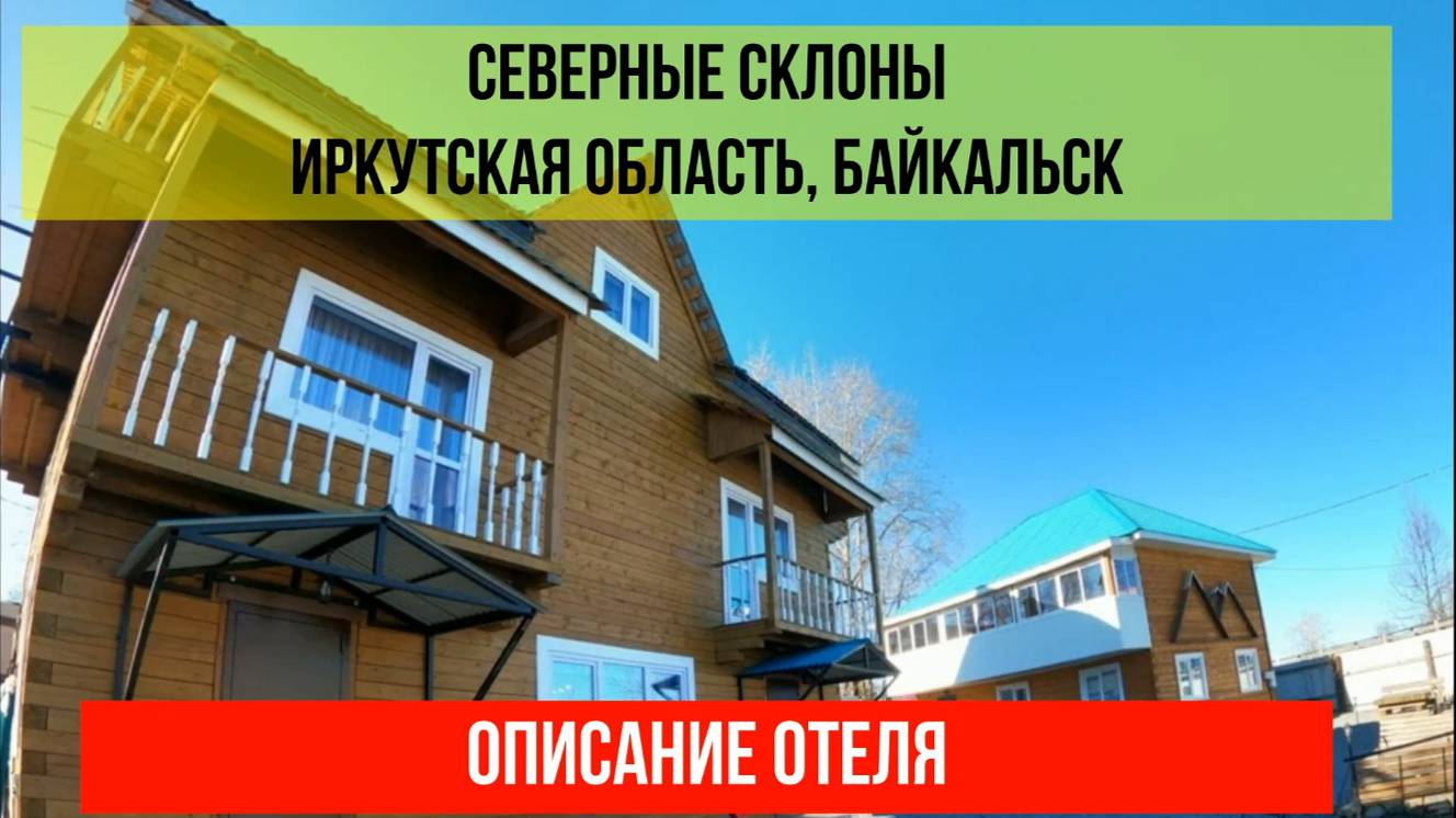 ГОСТИНИЦА СЕВЕРНЫЕ СКЛОНЫ в Байкальске, Гора Соболиная, описание отеля смотреть онлайн