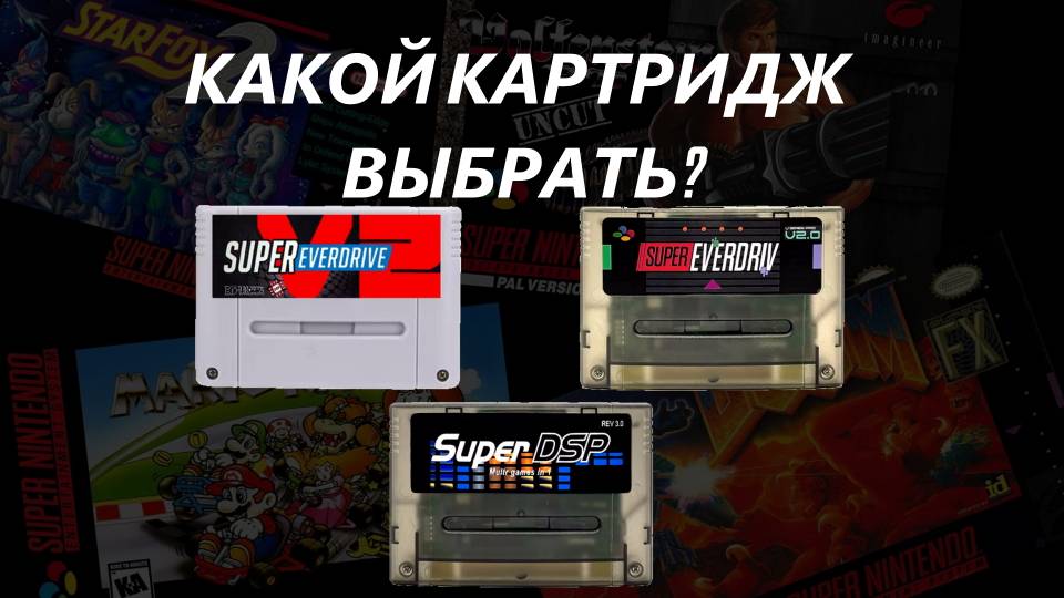 Super Everdrive (china Ver.) Какой картридж выбрать? В чем различие?