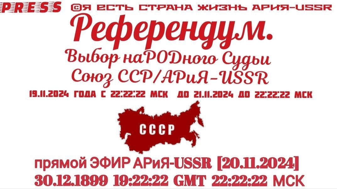 Референдум Выбор наРОДного Судьи Союз ССР/АРиЯ- USSR Прямой ЭФИР АРИЯ-USSR🎥 [20.11.2024]30.12.1899 смотреть онлайн
