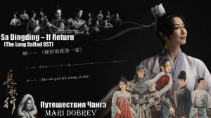 OST к дораме Путешествия Чангэ / The Long Ballad - Sa Dingding - If You Come Back OST