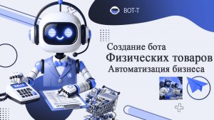 Настройка Telegram-бота для продажи физических товаров: Полный гайд