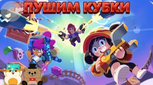ОНИ БЫЛИ СОЗДАНЫ ЧТОБЫ АПАТЬСЯ BRAWL STARS (прохождение)