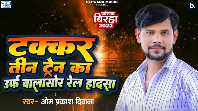Takkar Teen Train Ka Urf Balasor Rail Hadsa | #omprakashdiwana का बिरहा खोल देगा पोल | #bhojpurison смотреть онлайн
