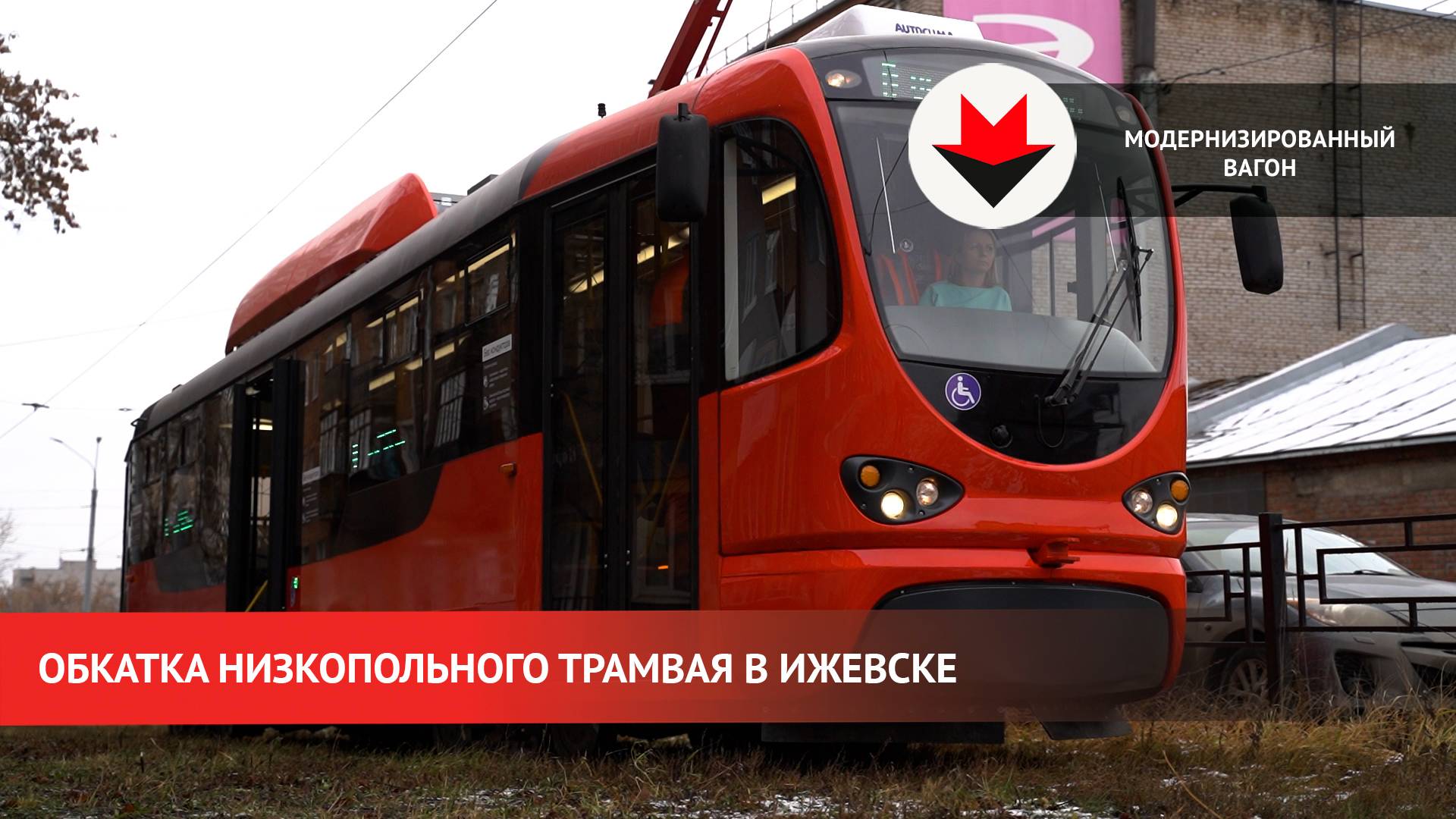 Обкатка третьего модернизированного в Ижевске трамвая смотреть онлайн