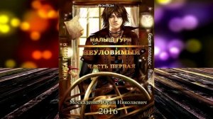 Малыш Гури. Книга 5. Часть 1. Неуловимый (Юрий Москаленко) Аудиокнига.