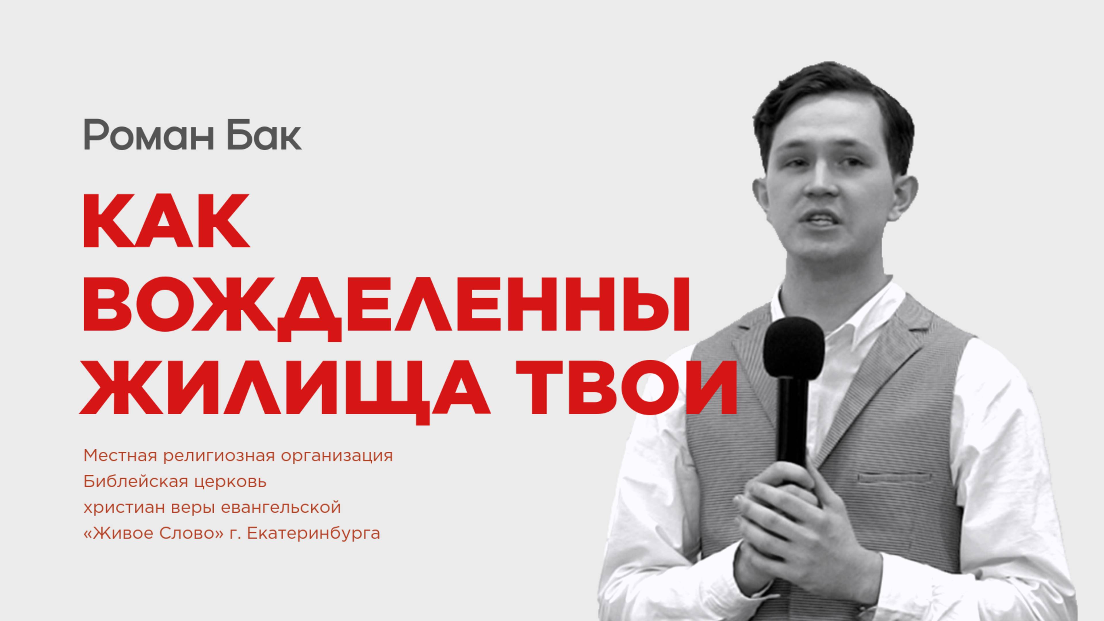 Как вожделенны жилища твои. Роман Бак смотреть онлайн