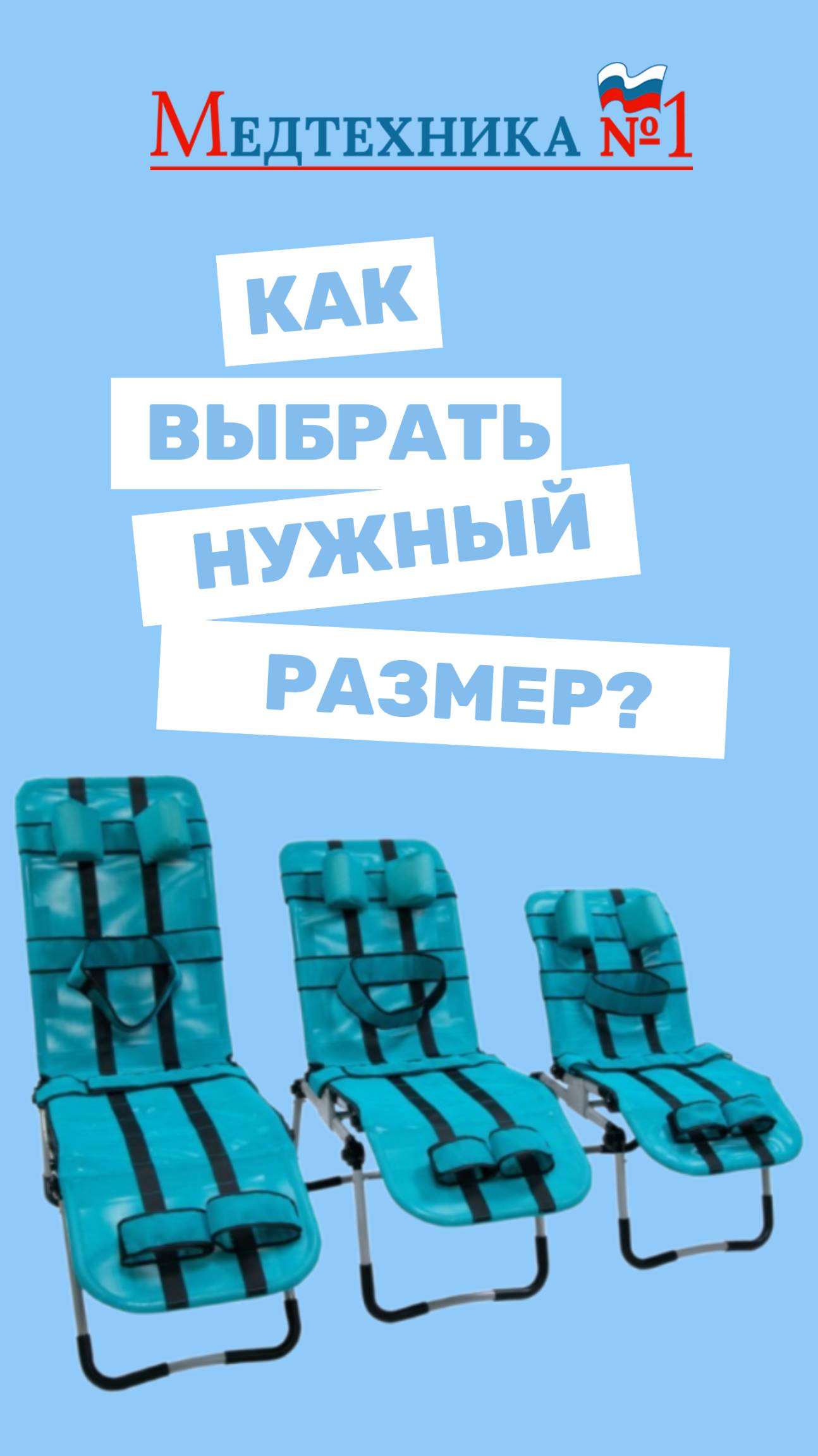 Как выбрать размер сиденья для купания детей с ДЦП и ОВЗ? Кресло-шезлонг для ванной. Медтехника №1 смотреть онлайн