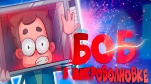 БОБ в МИКРОВОЛНОВКЕ (эпизод 5, сезон 5)