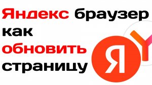 Яндекс браузер как обновить страницу