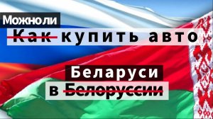 ХОЧЕШЬ КУПИТЬ АВТО в Беларуси и перегнать в Россию? ТЫ ДОЛЖЕН ЗНАТЬ ЭТО!