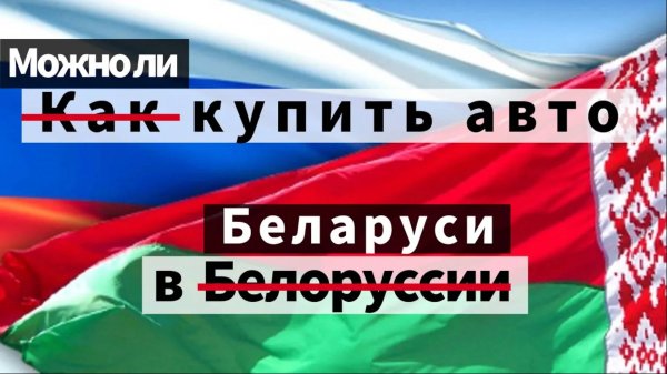 ХОЧЕШЬ КУПИТЬ АВТО в Беларуси и перегнать в Россию? ТЫ ДОЛЖЕН ЗНАТЬ ЭТО!