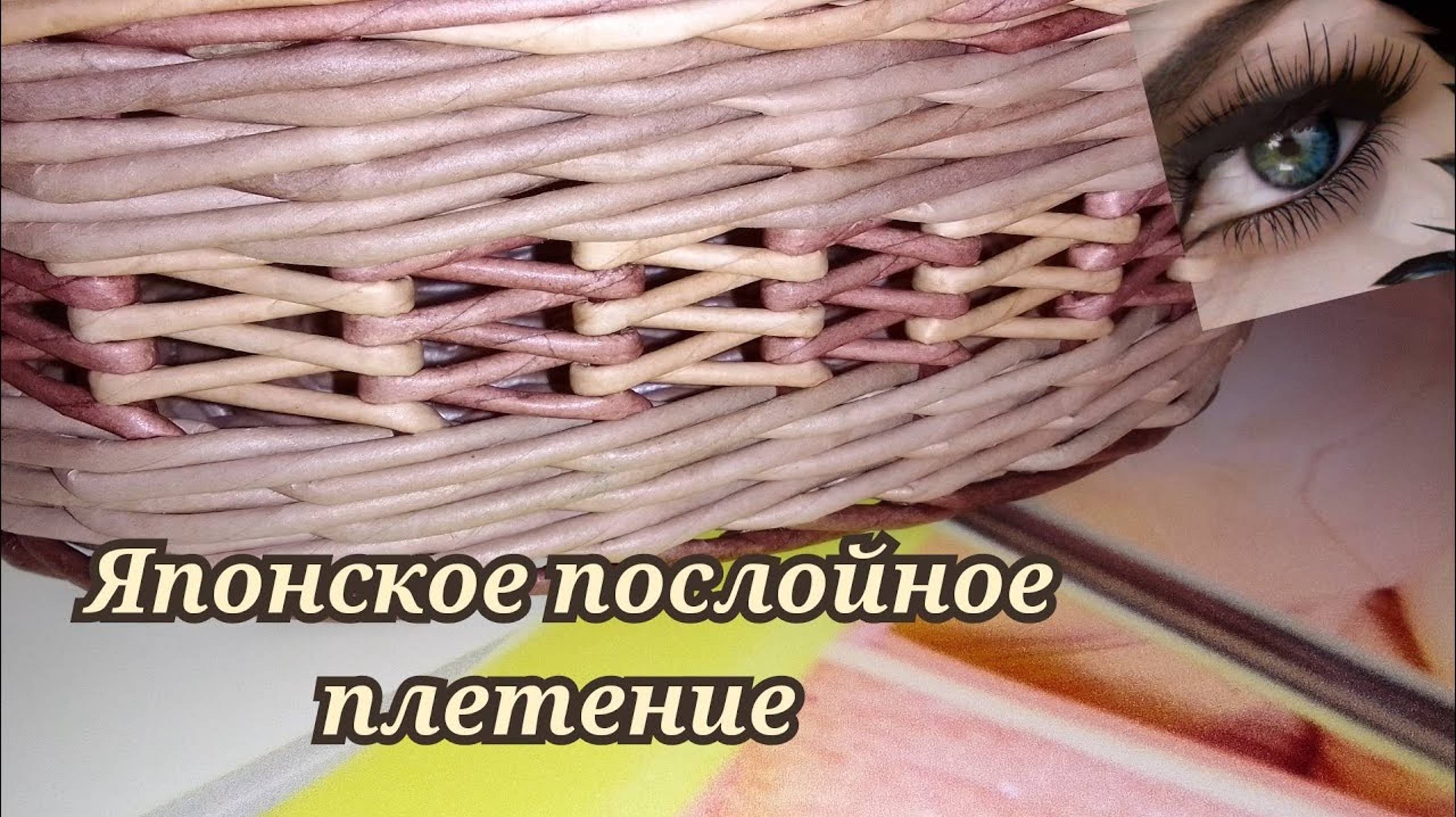 Ажур на корзинке из газетных трубочек, японское послойное плетение смотреть онлайн
