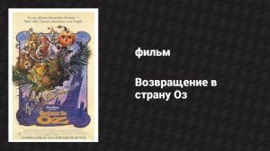 Возвращение в страну Оз (фильм, 1985)