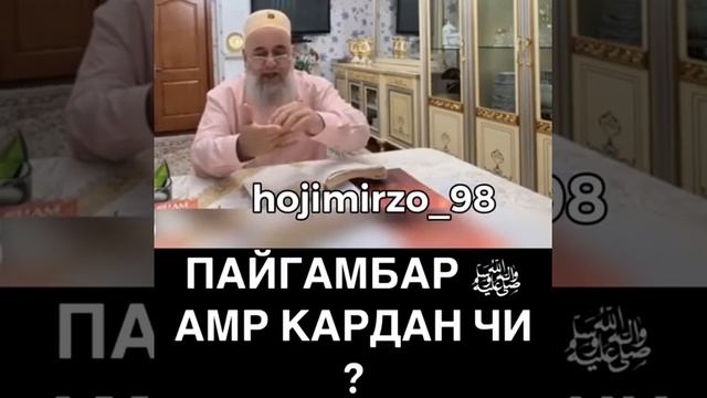 Пайгамбар. Чи амр кард? Хочи Мирзо. смотреть онлайн