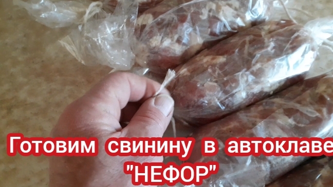 готовим свинину в автоклаве "НЕФОР". смотреть онлайн