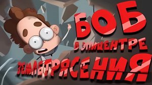 БОБ попал в самое сильное ЗЕМЛЕТРЯСЕНИЕ (эпизод 17, сезон 5)