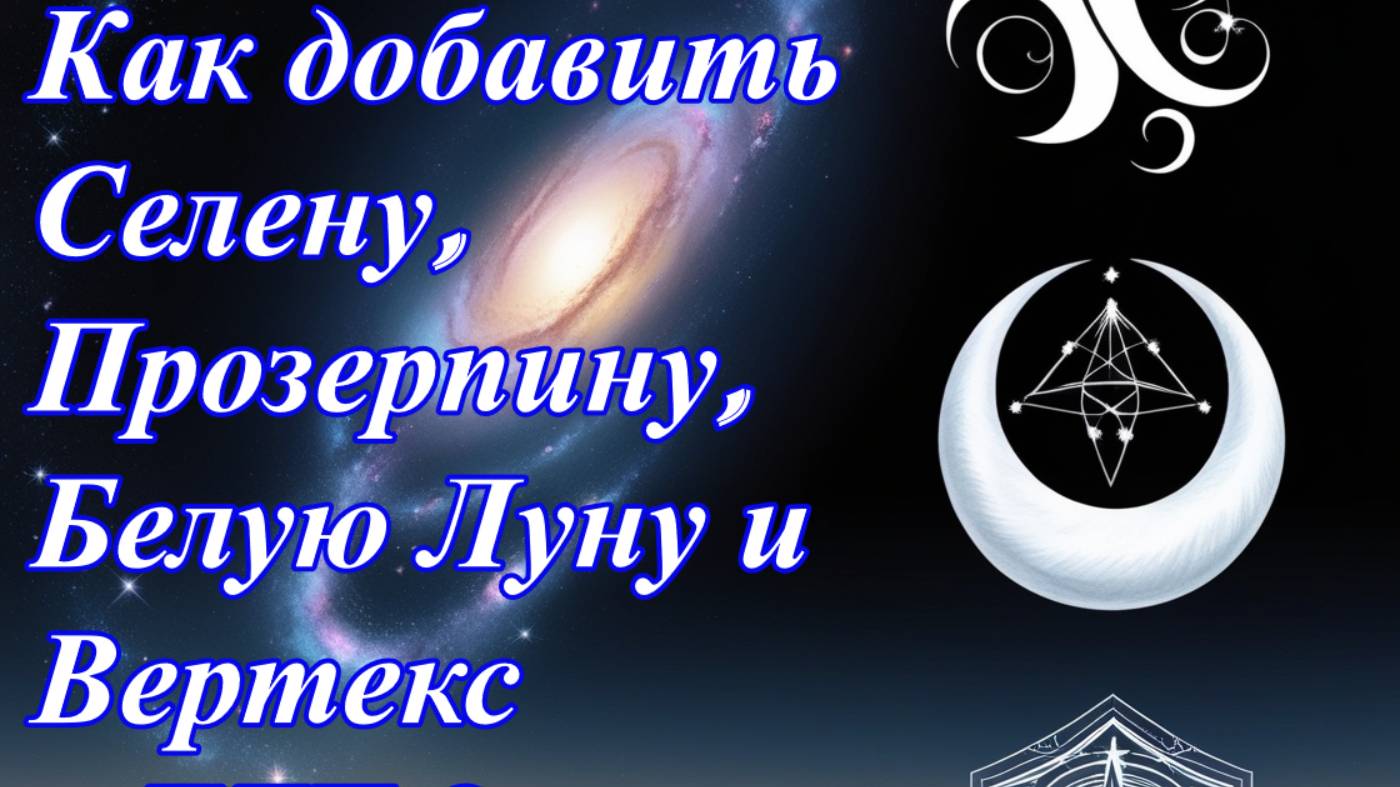 Селена. Прозерпина, Белая Луна и Вертекс в Zet 9. смотреть онлайн