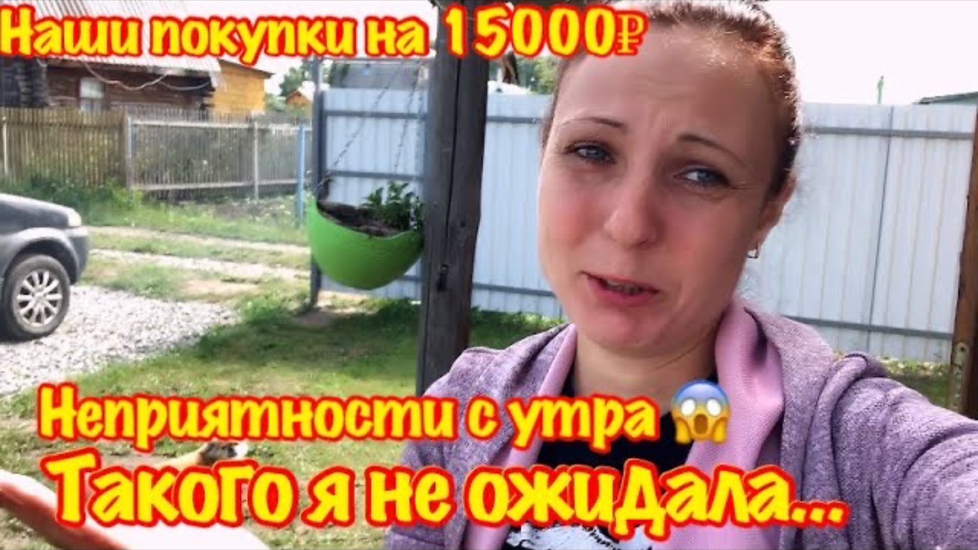 НЕПРИЯТНОСТЬ С УТРА…/МОЕ НЕПРИЯТНОЕ УТРО/РЕМОНТ СТАРОГО ДОМА СВОИМИ РУКАМИ/ПОКУПКИ НА 15 000 РУБЛЕЙ